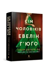 The Seven Husbands of Evelyn Hugo (Ukrainian language)