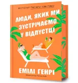 People we meet on vacation. Limited edition (Ukrainian language)