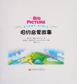 The Big Picture Story Bible (Old Testament) 旧约启蒙故事