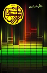 Awazon ka Museum (Short Stories)