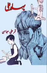 Bahadur Ali (kids novel)