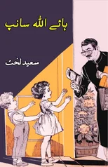Haye Allah Saanp (kids novel)
