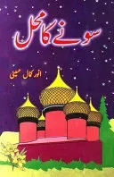Sonay ka Mahal (kids stories)
