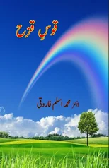 Qous-e-Qazah (Essays)
