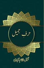 Harf-e-Jameel (Essays)