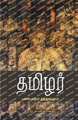 Thamizhar Panpadum Thathuvamum