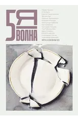 Pyataya volna 3 (3) 2023