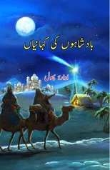 Baadshahon ki kahaniyaan