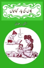 Bachchon ki chaar kahaniyaan (kids stories)