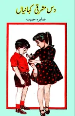 Dus Mashriqi kahaniyaan (Kids Short Stories)