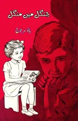 Jungle mein Mangal (Kids Novel)