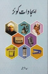 Eejadaat Quiz (Urdu Quiz Book of Inventions)