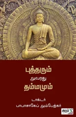 Butharum Avarathu Thammamum