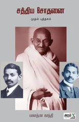 Sathiya Sothanai (Book-1)