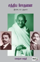 Sathiya Sothanai (Book-2)