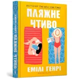 Beach read (Ukrainian language)