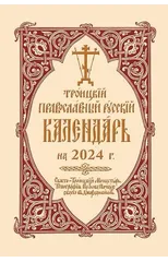 2024 Holy Trinity Orthodox Russian Calendar (Russian-language)