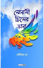 Sonali Chiler Dana (সোনালী চিলের ডানা)