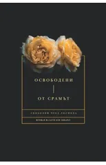 Освободени От Срамът