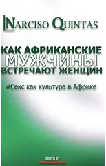 КАК АФРИКАНСКИЕ МУЖЧИНЫ УДОВЛЕТ&