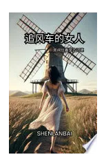 追风车的女人房间里住着堂吉诃德