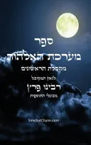 ספר מערכת האלהות - מקבלת הראשונים 