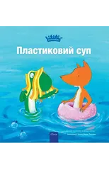??????????? ??? (Plastic Soup, Ukrainian)