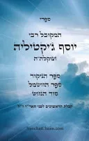 ספרי המקובל רבי יוסף ג'יקטיליה - ספ