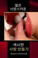 짧은 사랑스러운 섹시한 사랑 만들기