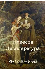 Невеста Ламмермура; Bride of Lammermoor (Russian edition)