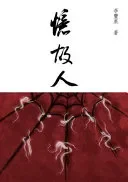 憶故人