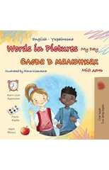 Words in Pictures - My Day (English Ukrainian Bilingual Children's Book)