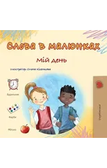 Words in Pictures - My Day (Ukrainian Children's Book)