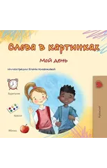 Words in Pictures - My Day (Russian Children's Book)