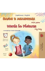 Words in Pictures - My Day (Ukrainian English Bilingual Children's Book)