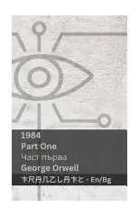 1984 (Part One / Част първа)