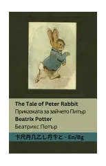 The Tale of Peter Rabbit / Приказката за зайчето Питър