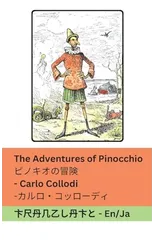 The Adventures of Pinocchio / ピノキオの冒険