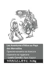 Les Aventures d'Alice au Pays des Merveilles / Приключенията на Алиса в &#