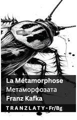 La Metamorphose / Метаморфозата