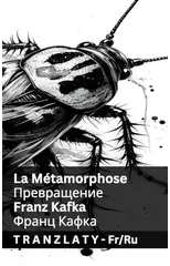 La Metamorphose / Превращение