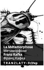 La Metamorphose / Метаморфози