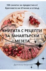 КНИГАТА С РЕЦЕПТИ ЗА ЗАНАЯТЪРСКИ