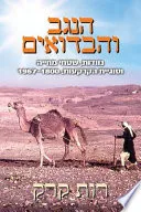 הנגב והבדואים