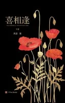 喜相逢（下）