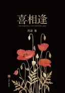 喜相逢（上）