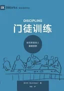 门徒训练：如何帮助他人跟随耶稣 Discipling
