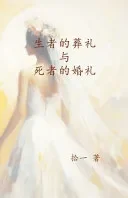 生者的葬礼与死者的婚礼