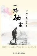 一路劫尘（上册）
