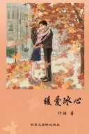 暖爱冰心
